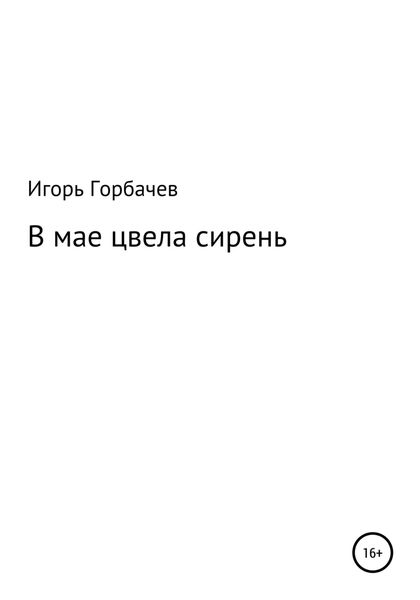 Обложка книги  «В мае цвела сирень»