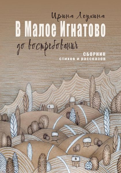 Обложка книги  «В Малое Игнатово до востребования»