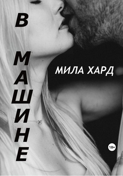 Обложка книги  «В машине»