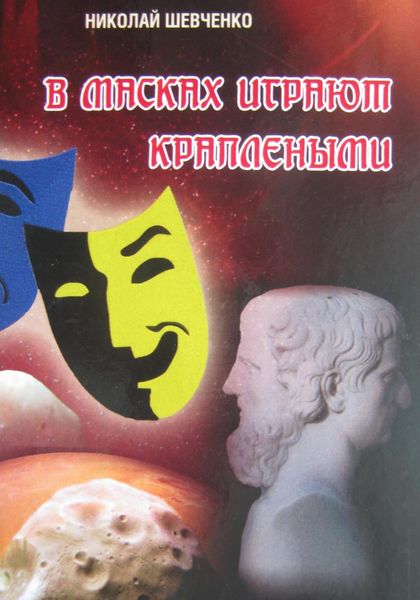 Обложка книги  «В масках играют краплеными»