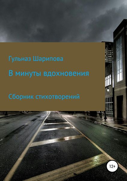 Обложка книги  «В минуты вдохновения. Сборник стихотворений»