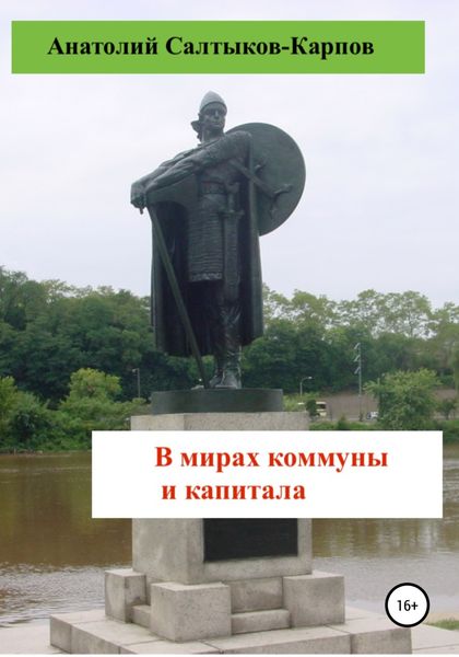 Обложка книги  «В мирах коммуны и капитала»