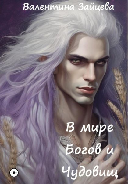 Обложка книги  «В мире Богов и Чудовищ»