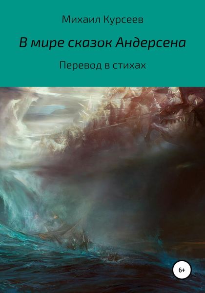 Обложка книги  «В мире сказок Андерсена»