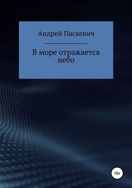 Обложка книги  «В море отражается небо»