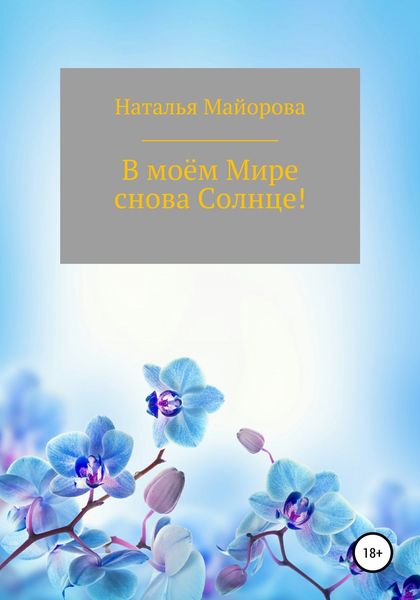 Обложка книги  «В моём Мире снова Солнце!»