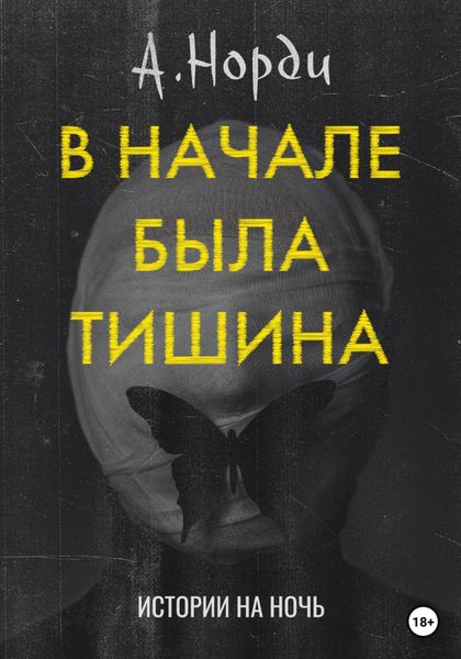 Обложка книги  «В начале была тишина»