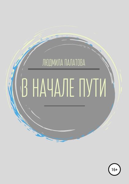 Обложка книги  «В начале пути»