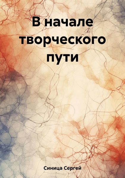 Обложка книги  «В начале творческого пути»