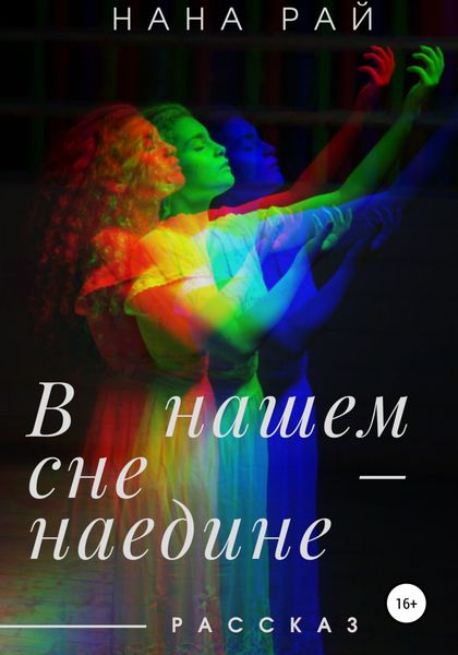 Обложка книги  «В нашем сне – наедине»