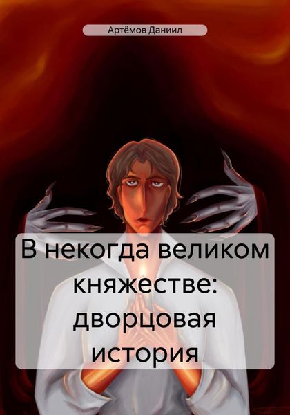 Обложка книги  «В некогда великом княжестве: дворцовая история»