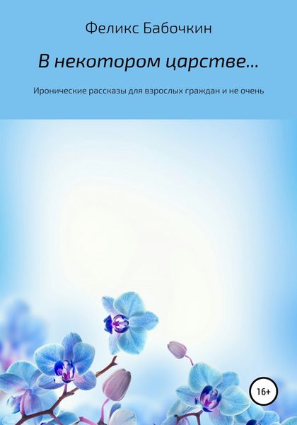 Обложка книги  «В некотором царстве… Сборник рассказов»