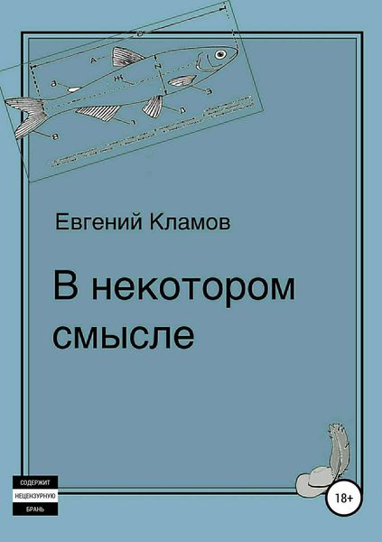 Обложка книги  «В некотором смысле»