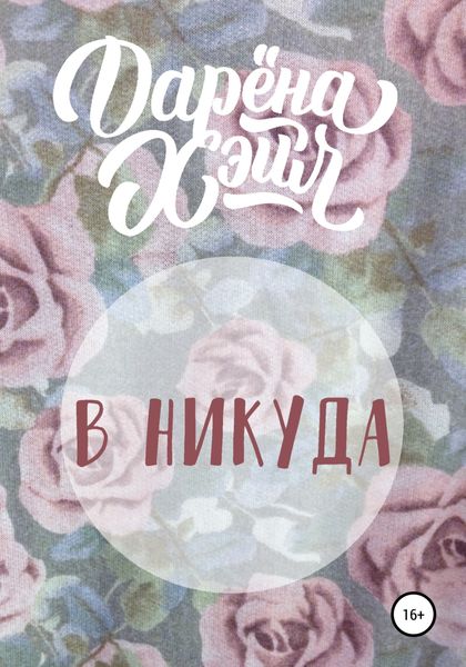 Обложка книги  «В никуда»
