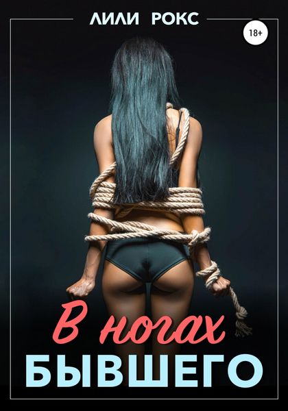 Обложка книги  «В ногах бывшего»