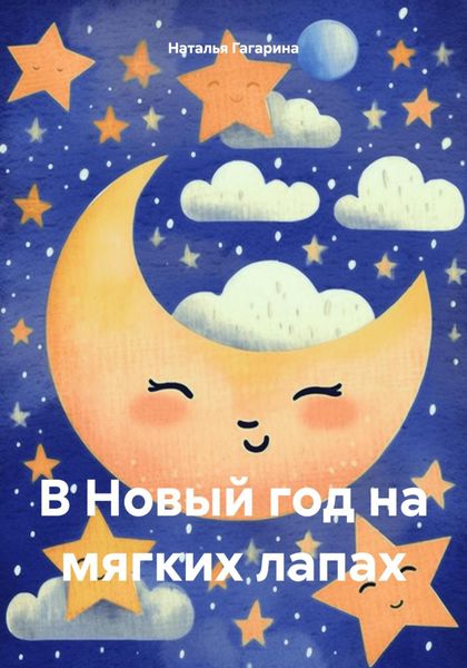 Обложка книги  «В Новый год на мягких лапах»