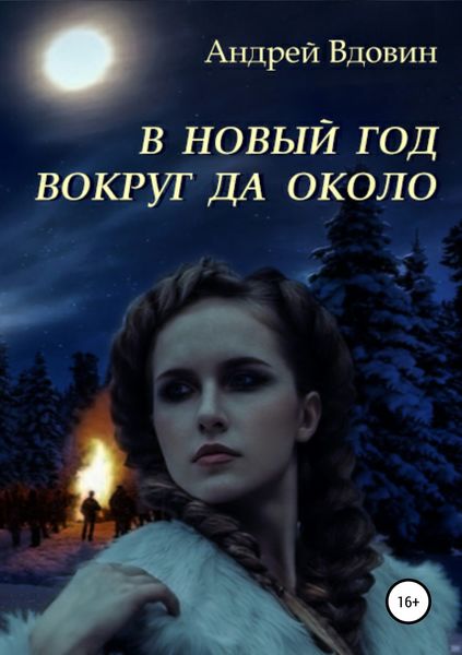 Обложка книги  «В Новый год вокруг да около»