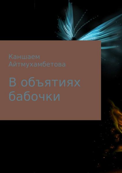 Обложка книги  «В объятиях бабочки»