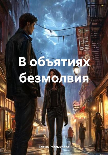 Обложка книги  «В объятиях безмолвия»