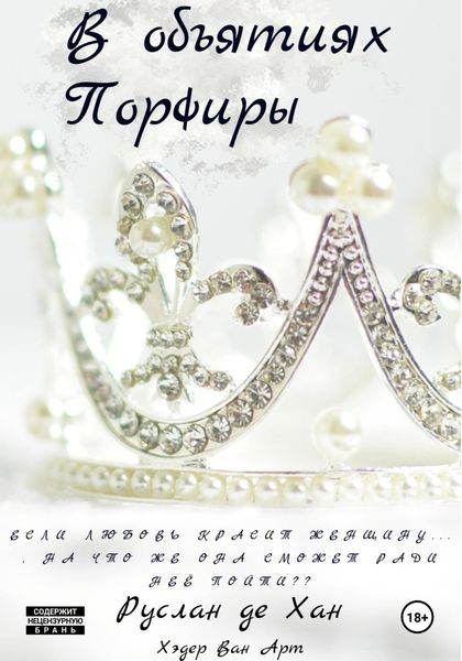 Обложка книги  «В объятиях Порфиры»