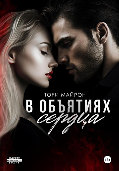 Обложка книги  «В объятиях сердца»