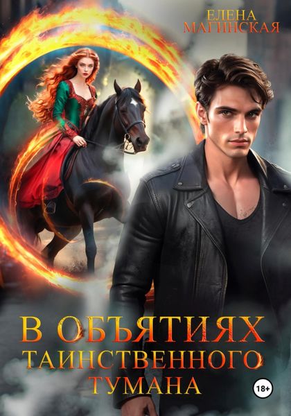 Обложка книги  «В объятиях таинственного тумана»