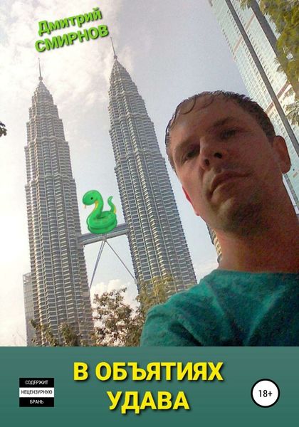 Обложка книги  «В объятиях Удава»