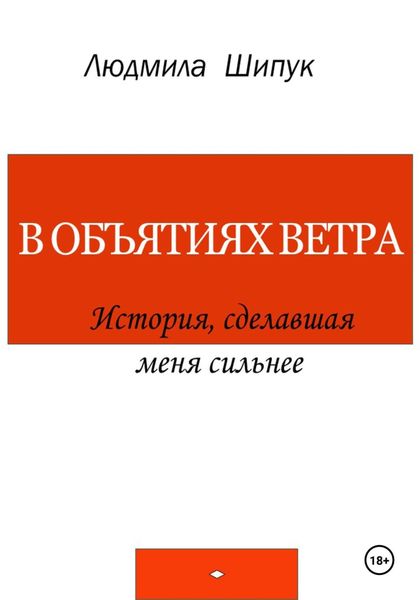 Обложка книги  «В объятиях ветра. История, сделавшая меня сильнее»