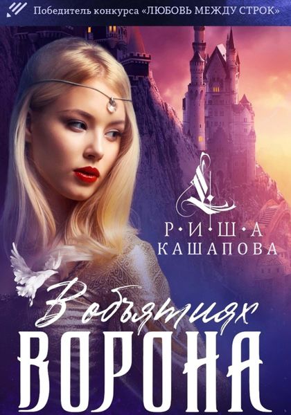 Обложка книги  «В объятиях ворона»