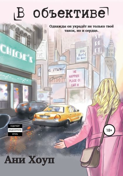 Обложка книги  «В объективе»