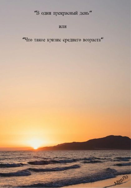 Обложка книги  «В один прекрасный день, или Что такое кризис среднего возраста»