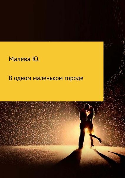 Обложка книги  «В одном маленьком городе»