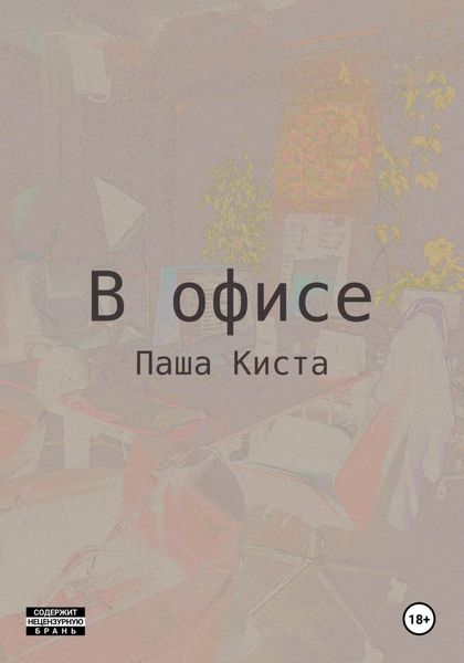 Обложка книги  «В офисе»