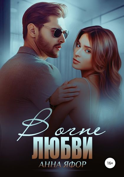 Обложка книги  «В огне любви»