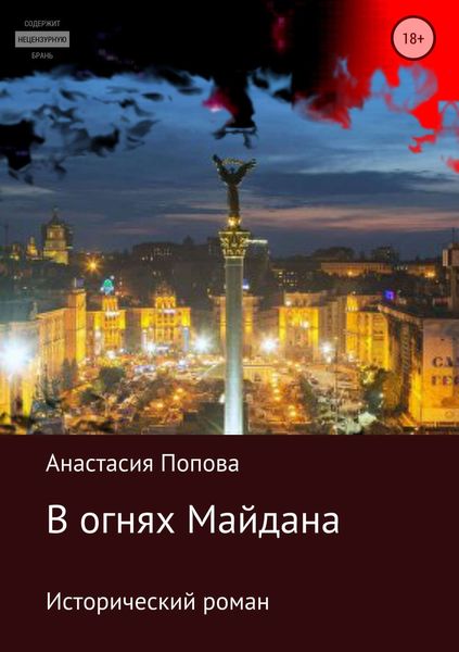 Обложка книги  «В огнях Майдана»