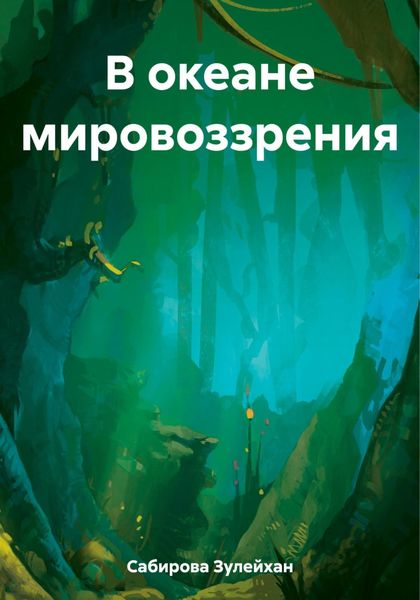 Обложка книги  «В океане мировоззрения»