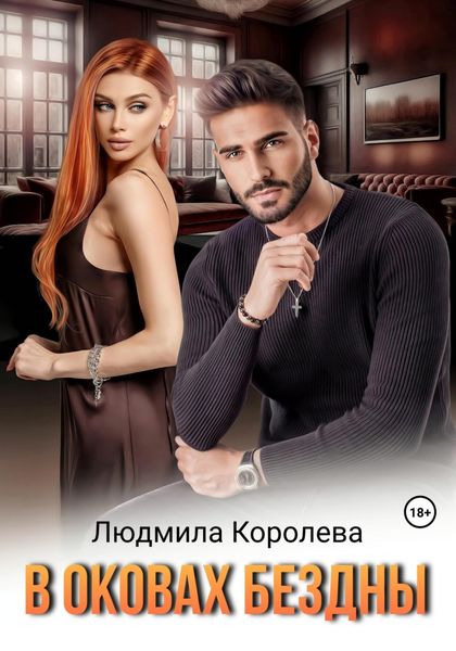 Обложка книги  «В оковах бездны»