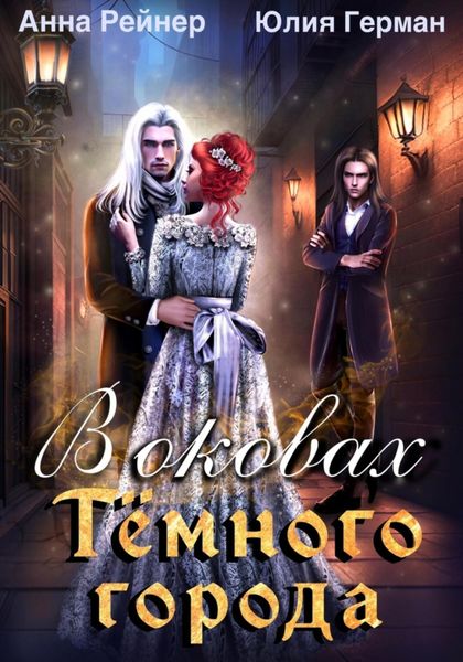 Обложка книги  «В оковах Темного города»