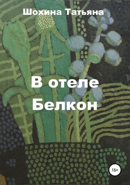 Обложка книги  «В отеле Белкон»