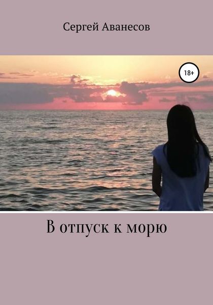 Обложка книги  «В отпуск к морю»