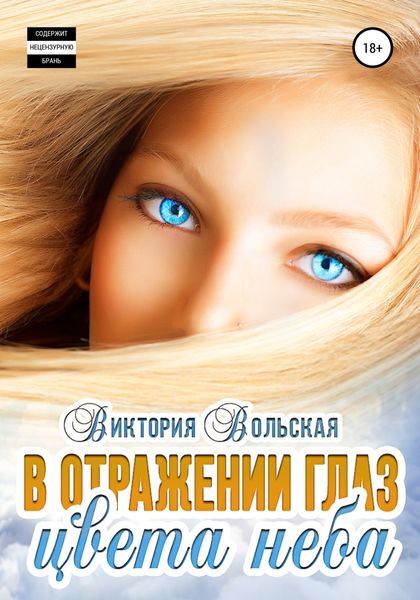 Обложка книги  «В отражении глаз цвета неба»