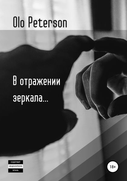 Обложка книги  «В отражении зеркала…»