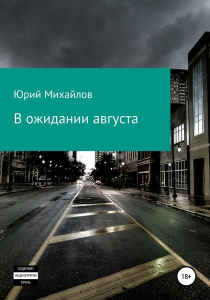 Обложка книги  «В ожидании августа»