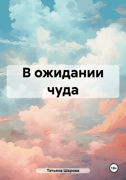 Обложка книги  «В ожидании чуда»