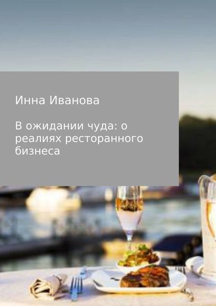 Обложка книги  «В ожидании чуда: о реалиях ресторанного бизнеса»