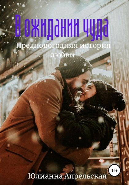 Обложка книги  «В ожидании чудес. Предновогодняя история»