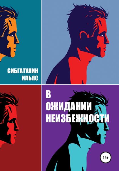 Обложка книги  «В ожидании неизбежности»