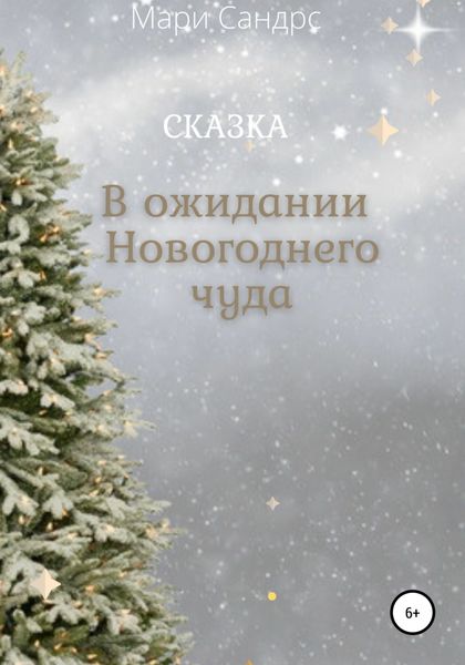 Обложка книги  «В ожидании Новогоднего чуда»