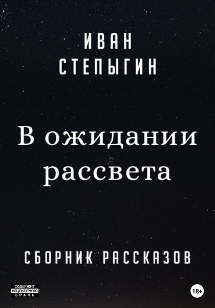 Обложка книги  «В ожидании рассвета»