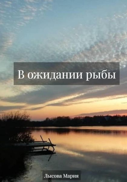 Обложка книги  «В ожидании рыбы»